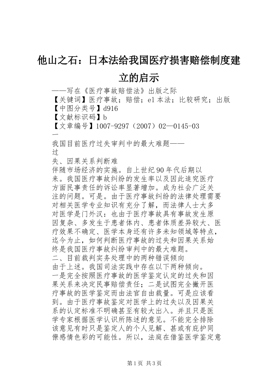 2024年他山之石日本法给我国医疗损害赔偿制度建立的启示_第1页