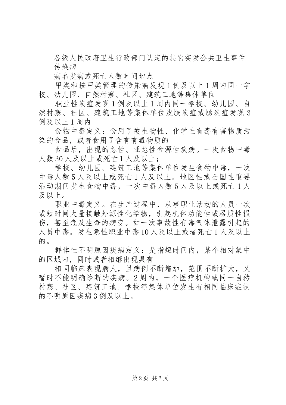2024年突发公共卫生事件报告范围和时限_第2页