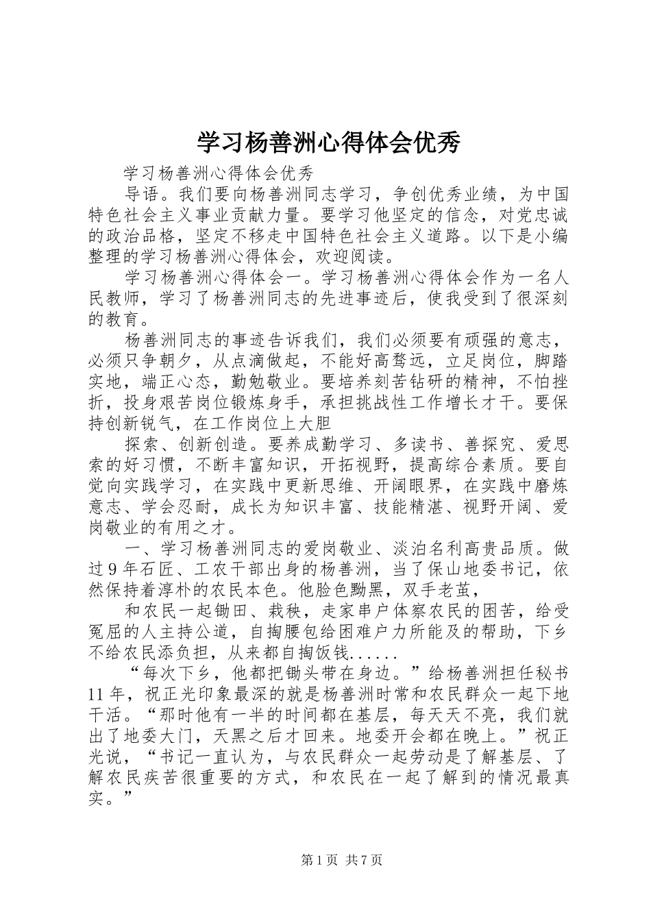 2024年学习杨善洲心得体会优秀_第1页