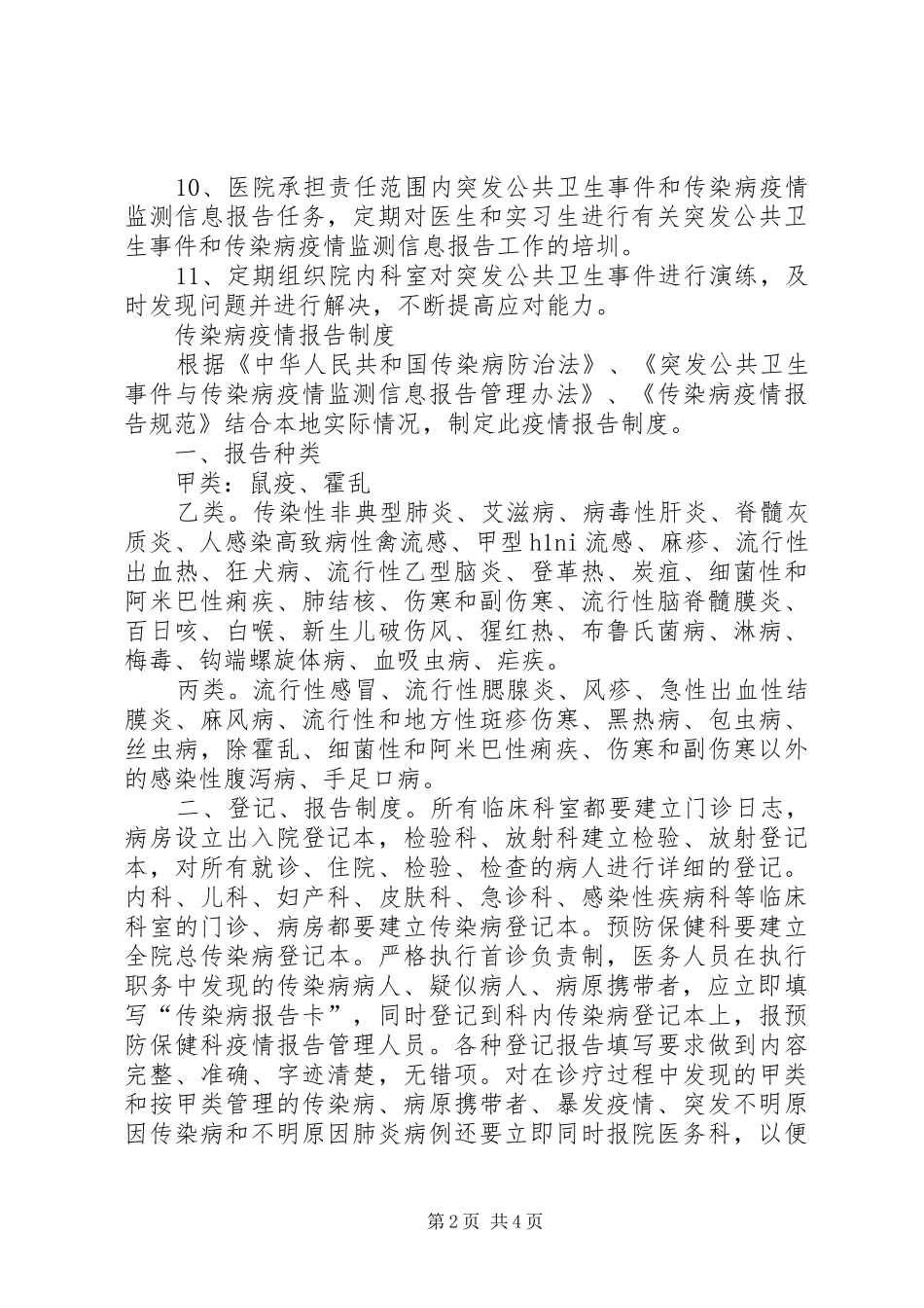 2024年突发公共卫生事件报告管理制度_第2页
