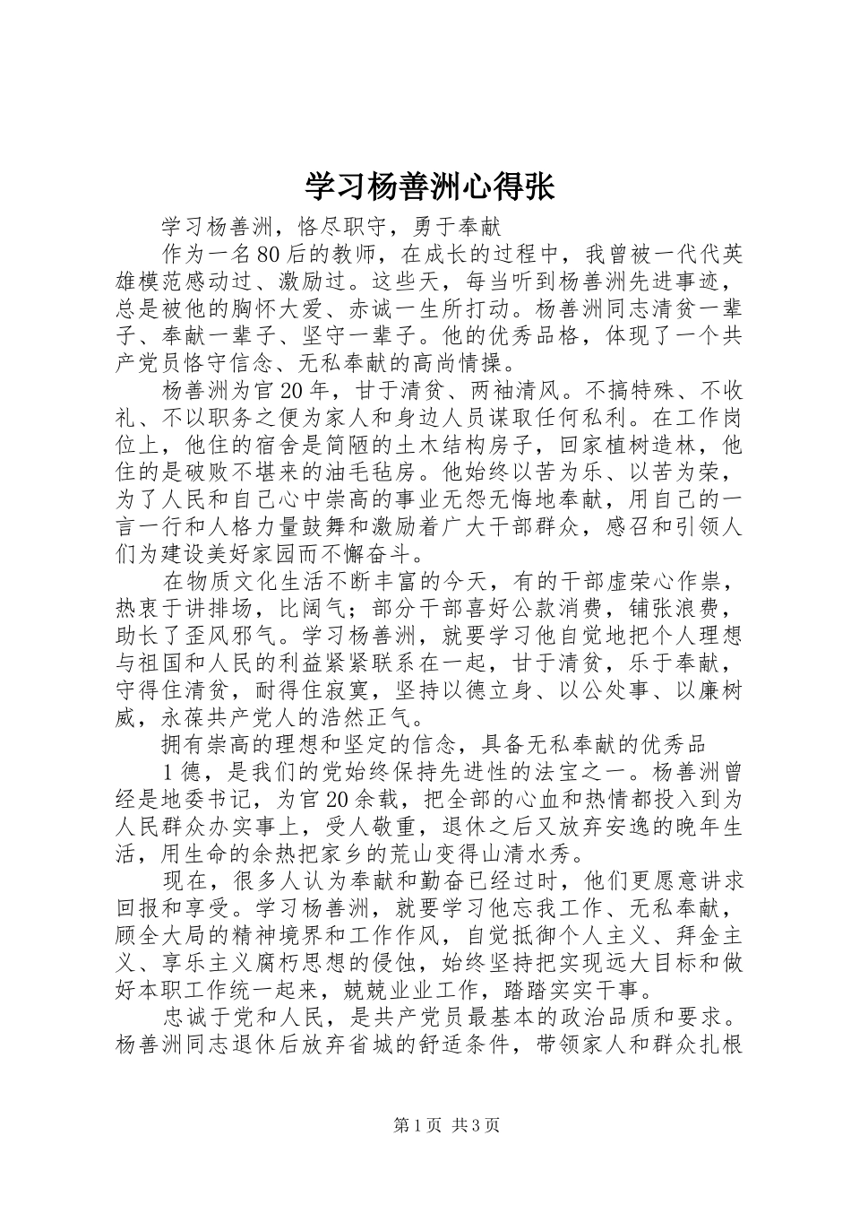 2024年学习杨善洲心得张_第1页