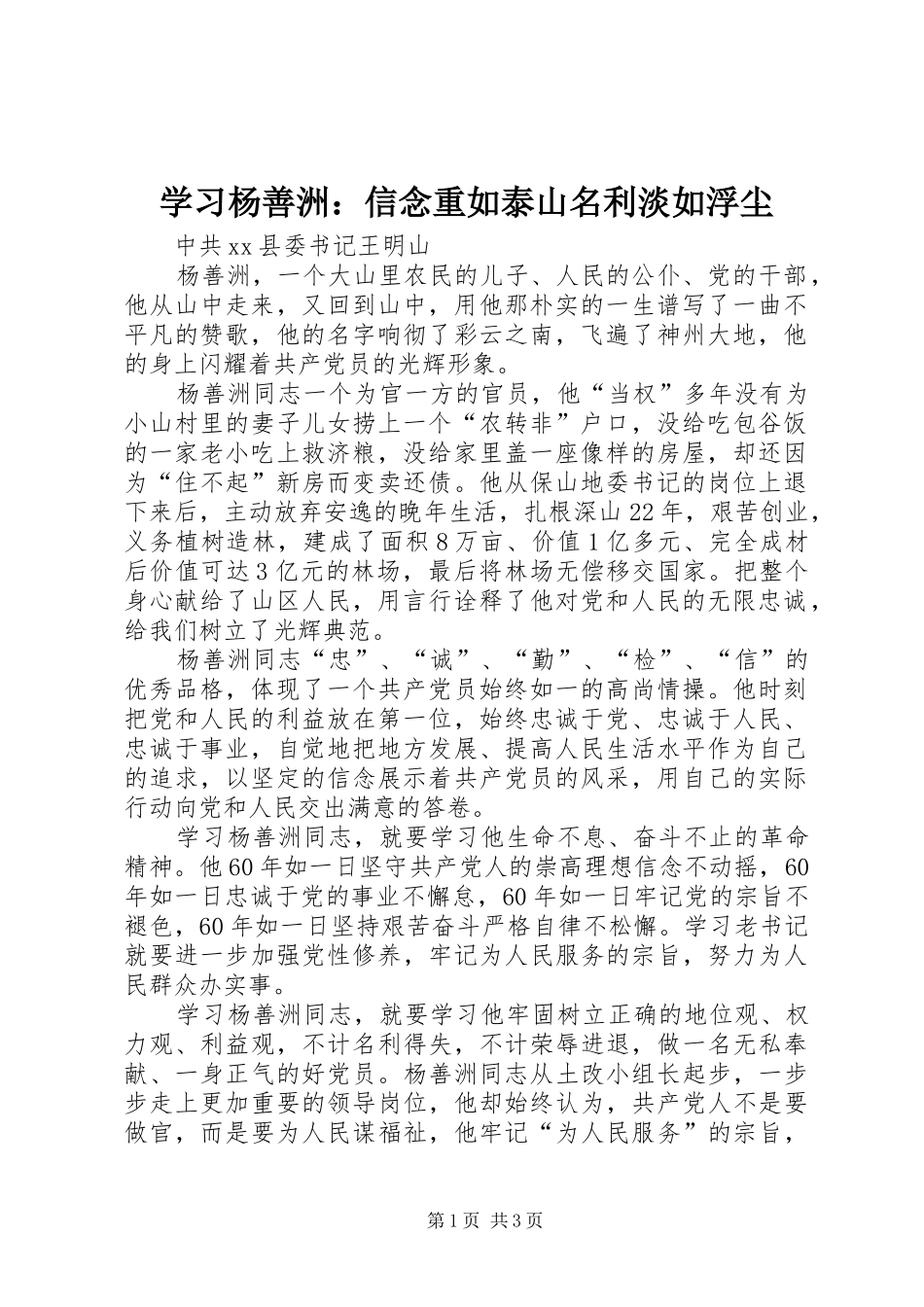 2024年学习杨善洲信念重如泰山名利淡如浮尘_第1页