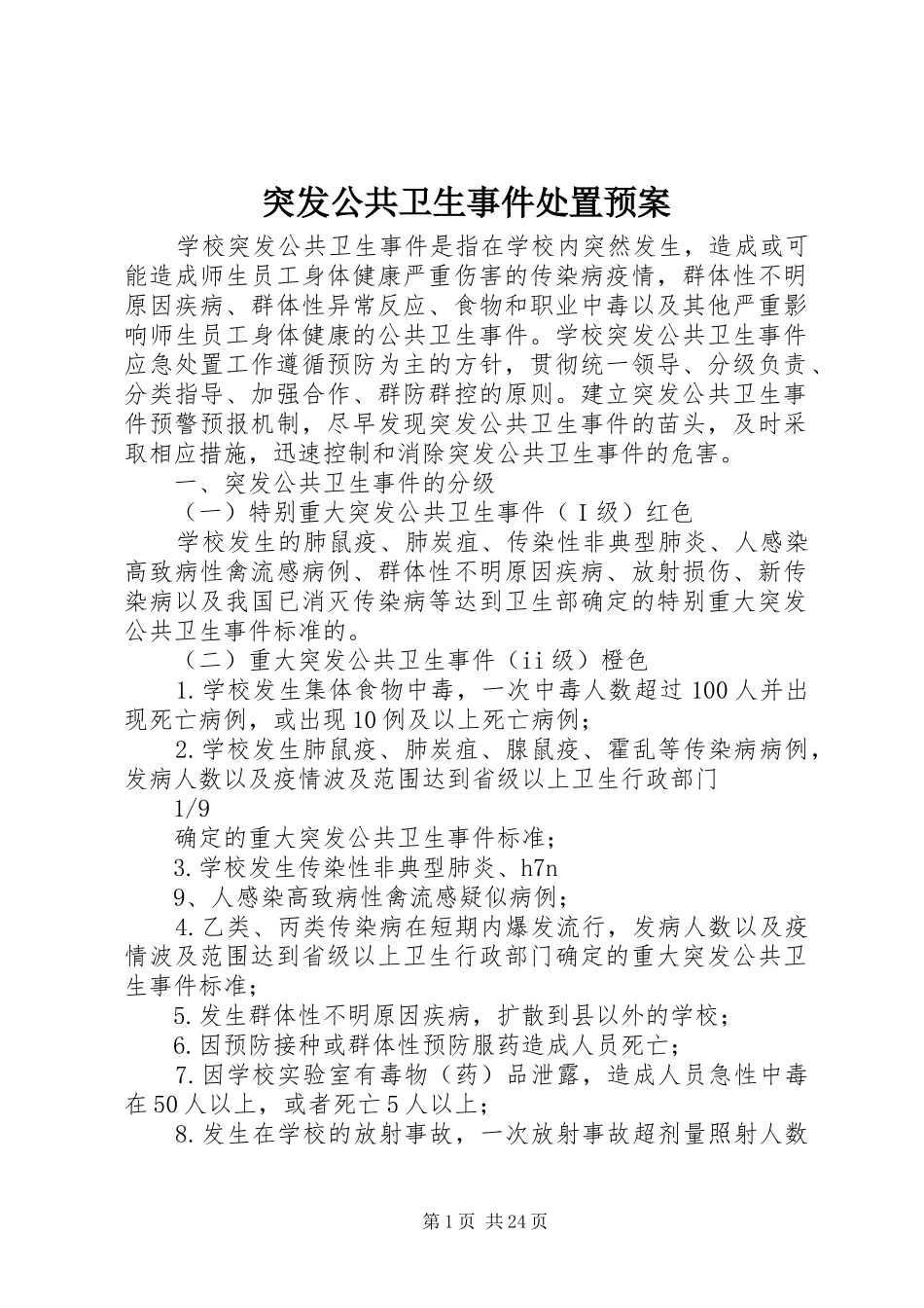 2024年突发公共卫生事件处置预案_第1页