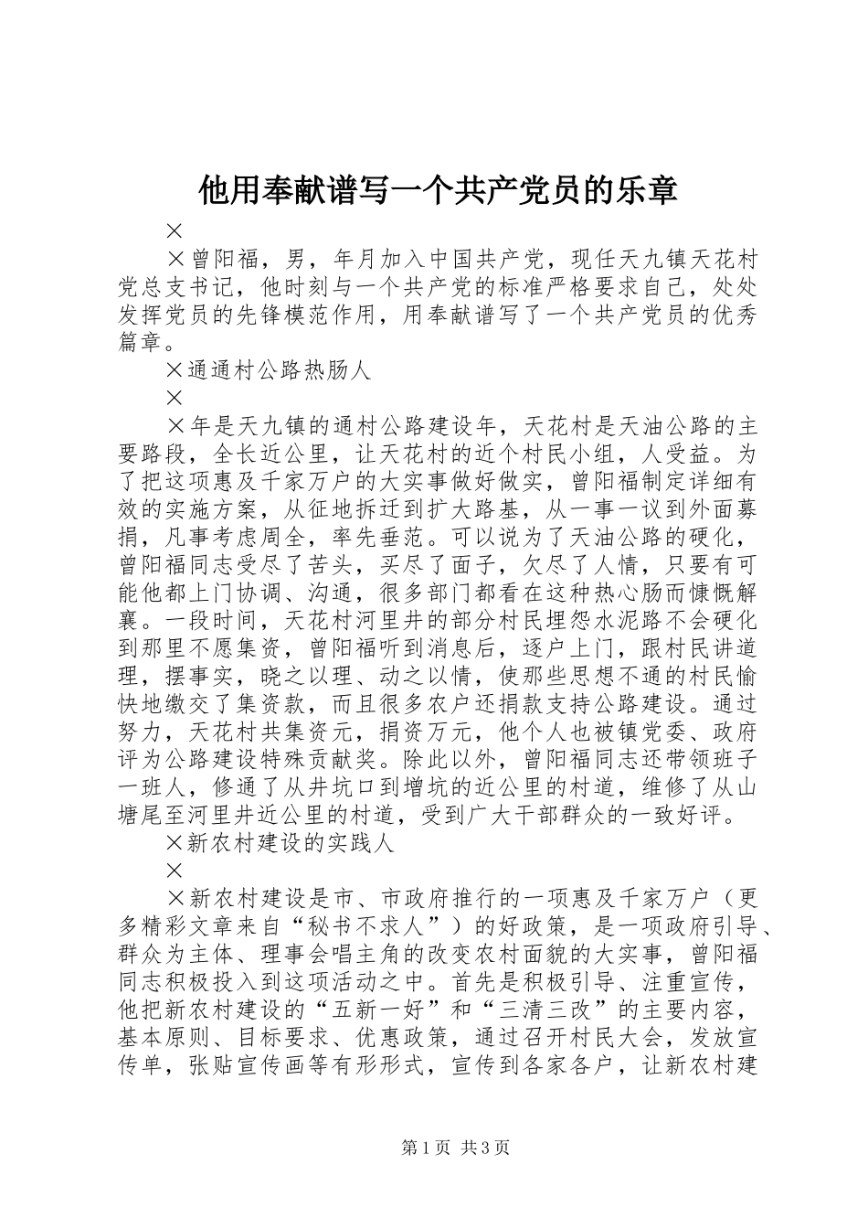 2024年他用奉献谱写一个共产党员的乐章_第1页