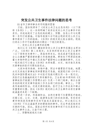 2024年突发公共卫生事件法律问题的思考