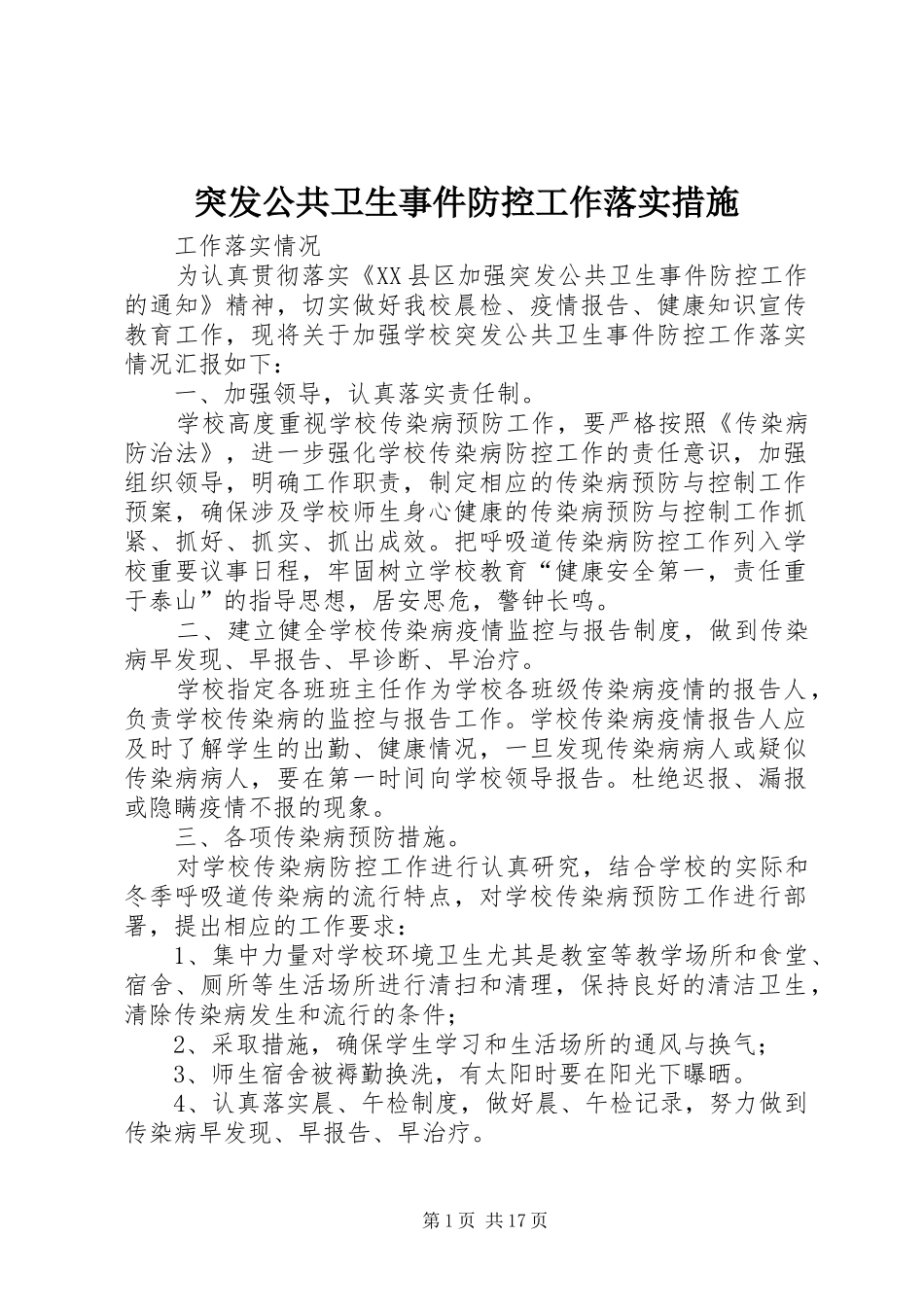 2024年突发公共卫生事件防控工作落实措施_第1页