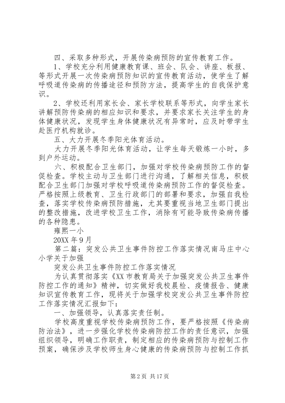 2024年突发公共卫生事件防控工作落实措施_第2页