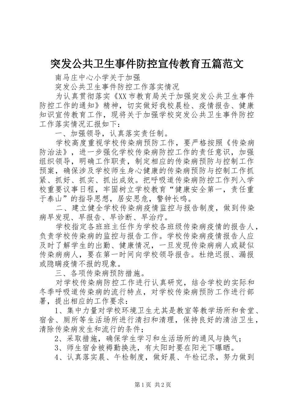 2024年突发公共卫生事件防控宣传教育五篇范文_第1页