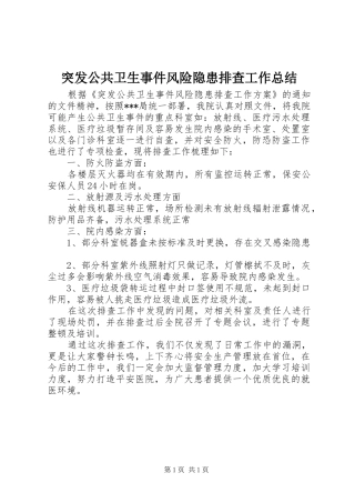 2024年突发公共卫生事件风险隐患排查工作总结