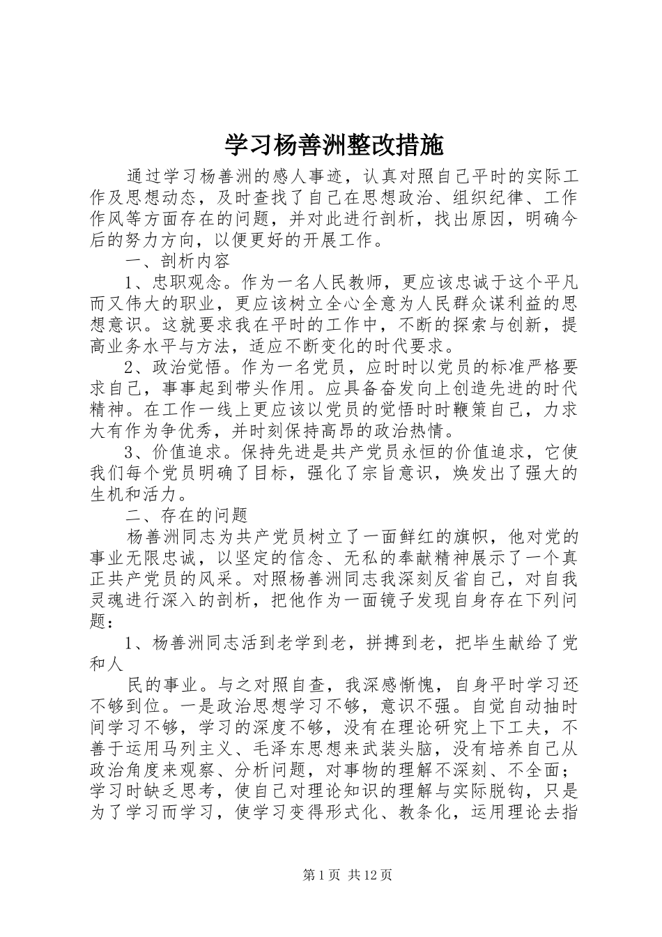 2024年学习杨善洲整改措施_第1页
