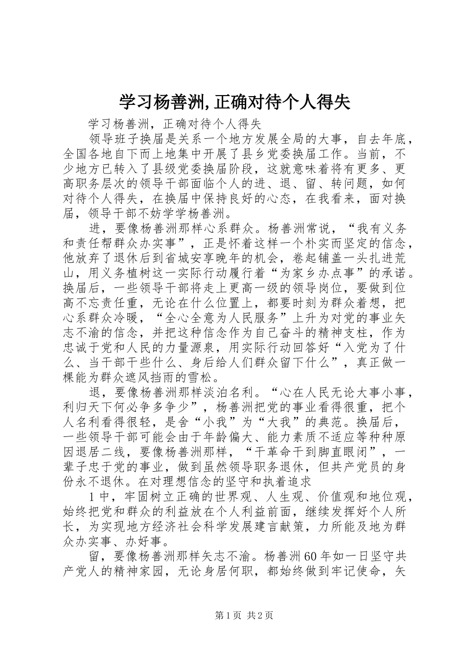 2024年学习杨善洲正确对待个人得失_第1页