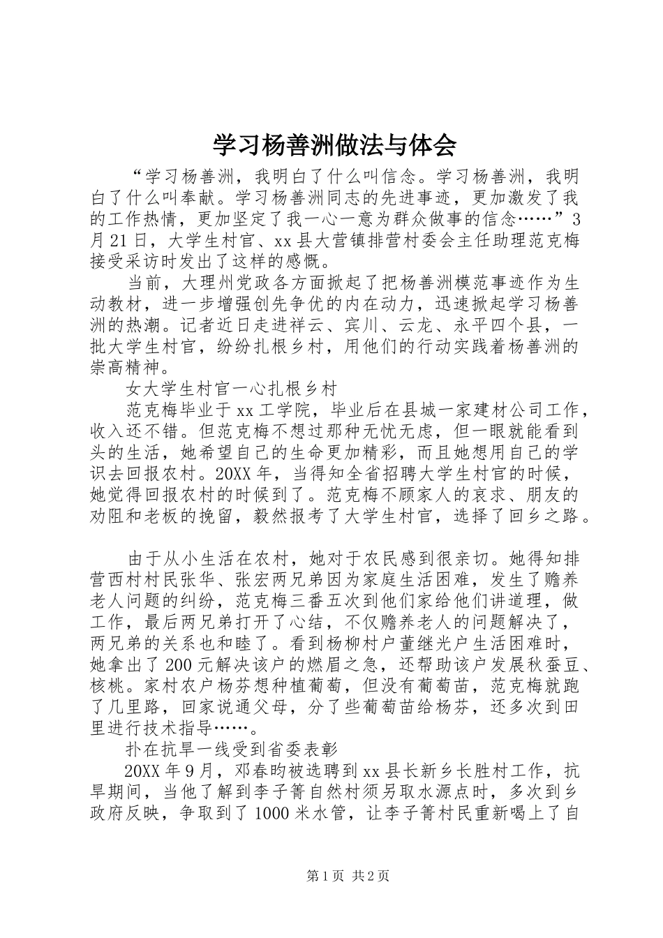 2024年学习杨善洲做法与体会_第1页