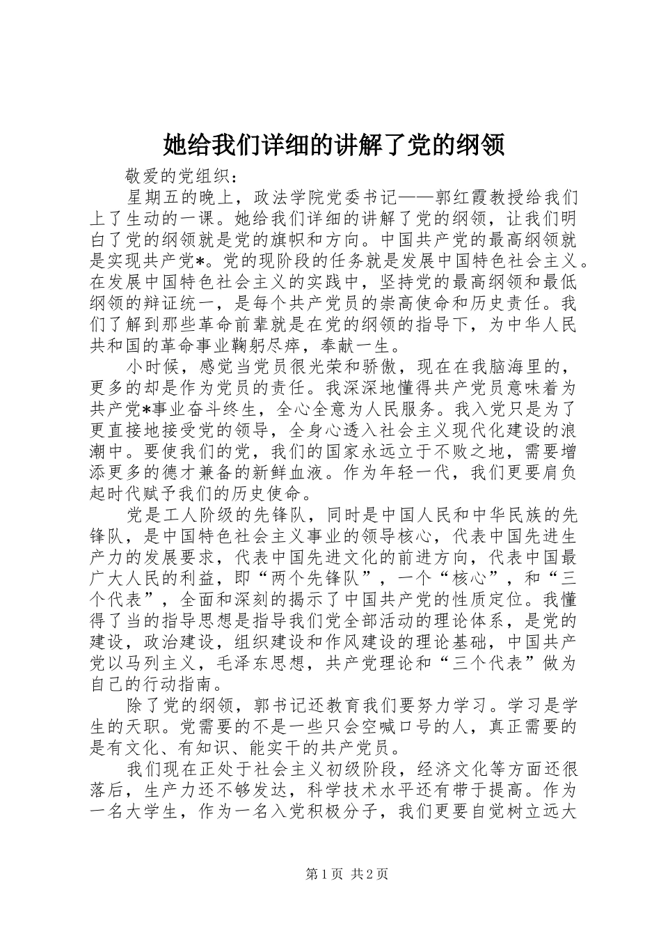 2024年她给我们详细的讲解了党的纲领_第1页