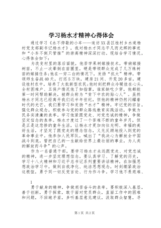 2024年学习杨水才精神心得体会