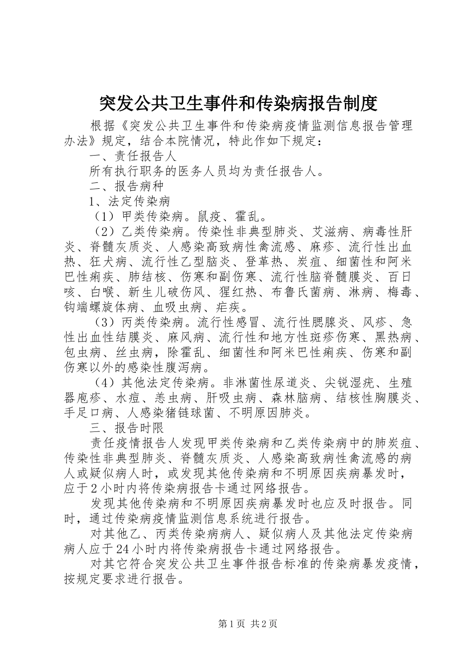 2024年突发公共卫生事件和传染病报告制度_第1页