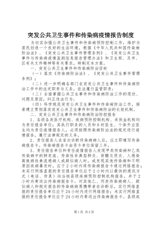 2024年突发公共卫生事件和传染病疫情报告制度