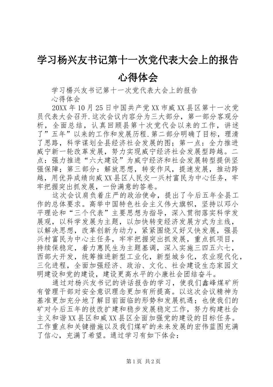 2024年学习杨兴友书记第十一次党代表大会上的报告心得体会_第1页