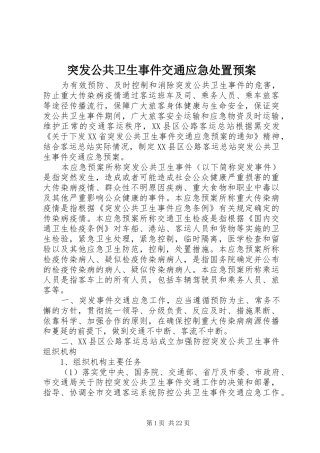 2024年突发公共卫生事件交通应急处置预案