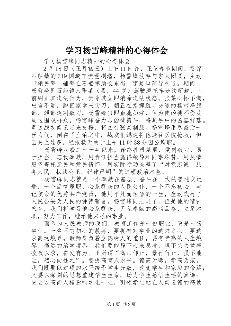 2024年学习杨雪峰精神的心得体会_第1页