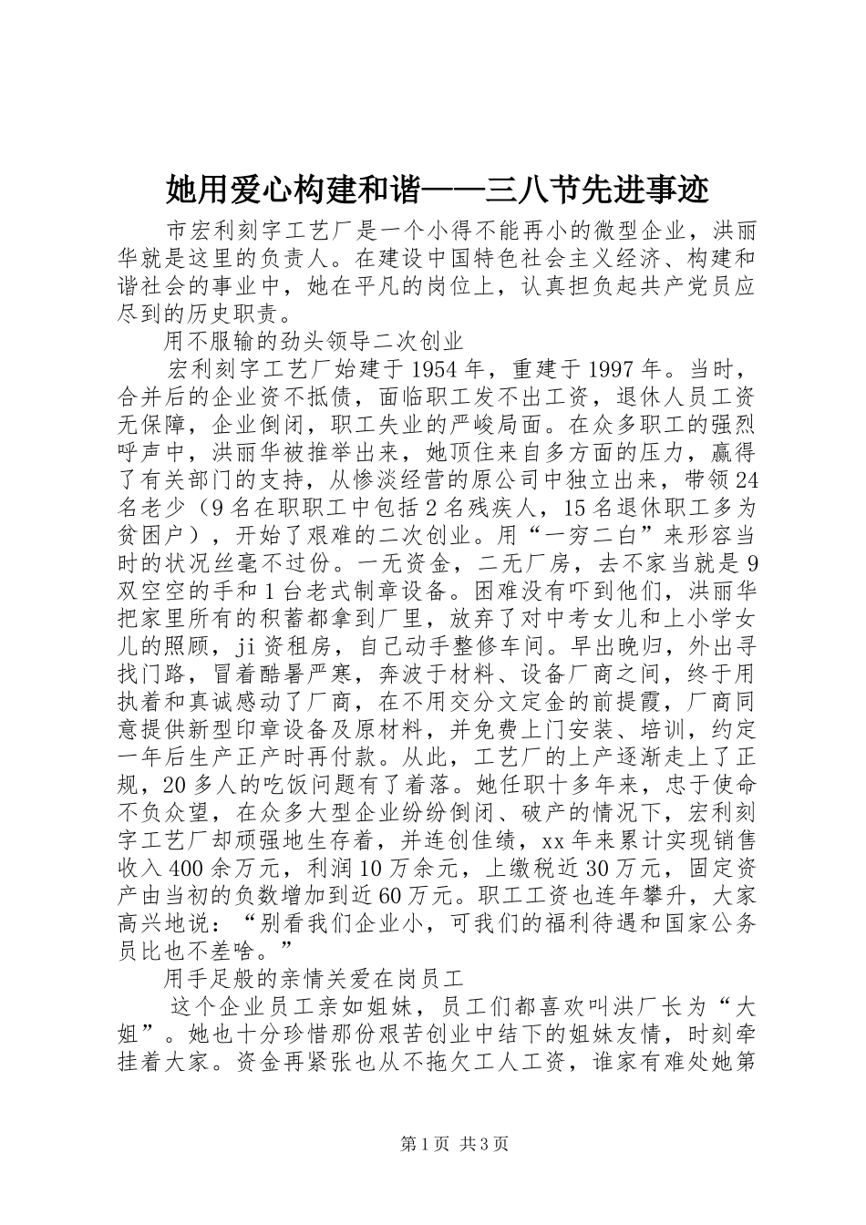 2024年她用爱心构建和谐三八节先进事迹_第1页