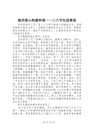 2024年她用爱心构建和谐三八节先进事迹