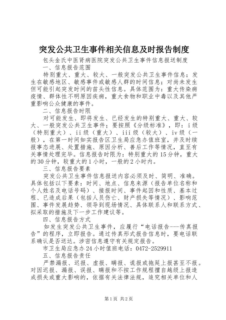 2024年突发公共卫生事件相关信息及时报告制度_第1页