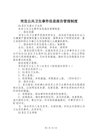 2024年突发公共卫生事件信息报告管理制度