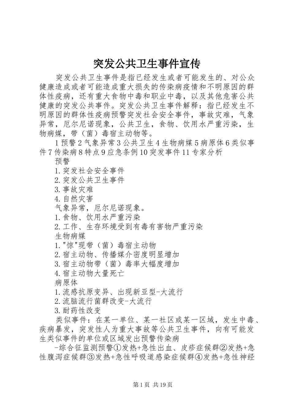 2024年突发公共卫生事件宣传_第1页