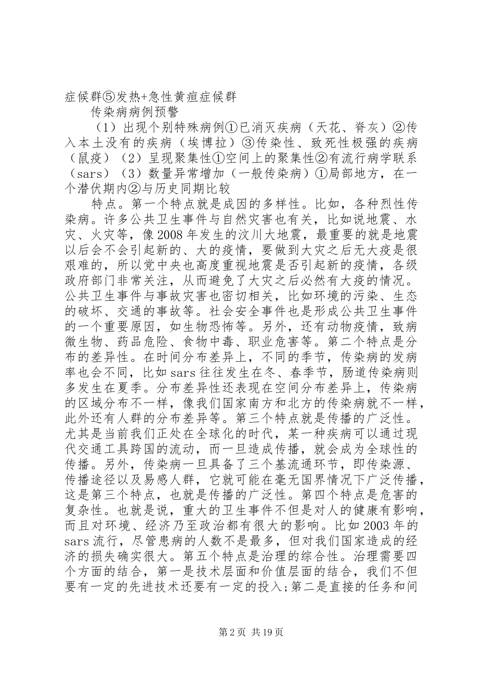 2024年突发公共卫生事件宣传_第2页