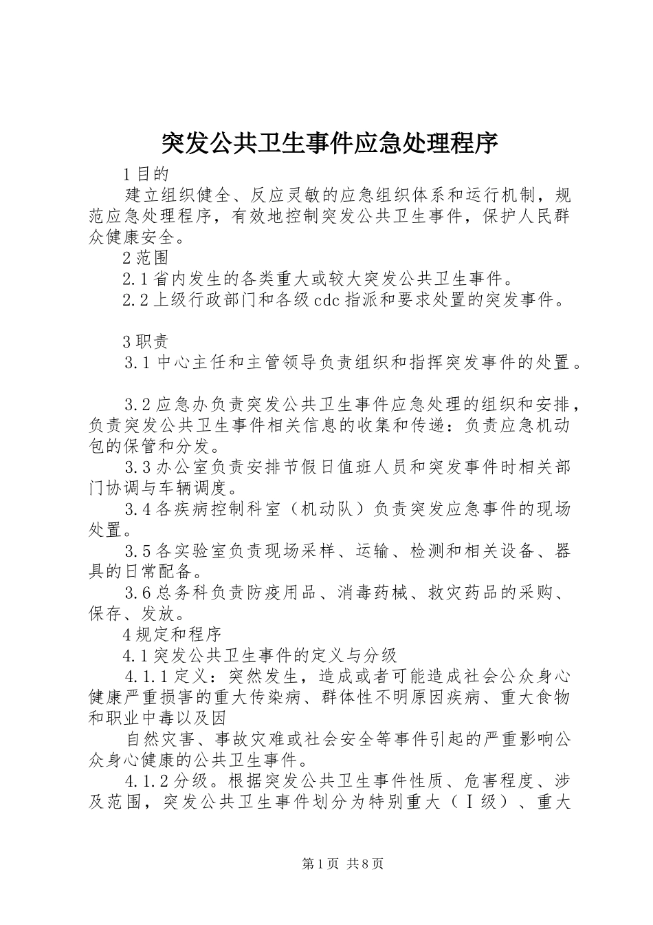 2024年突发公共卫生事件应急处理程序_第1页