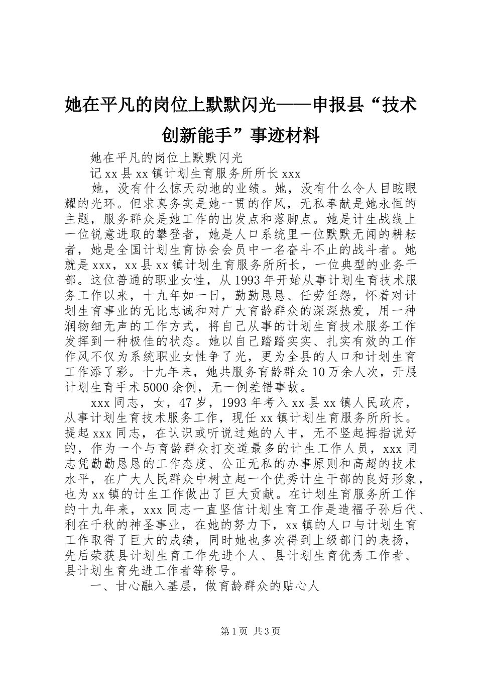 2024年她在平凡的岗位上默默闪光申报县技术创新能手事迹材料_第1页