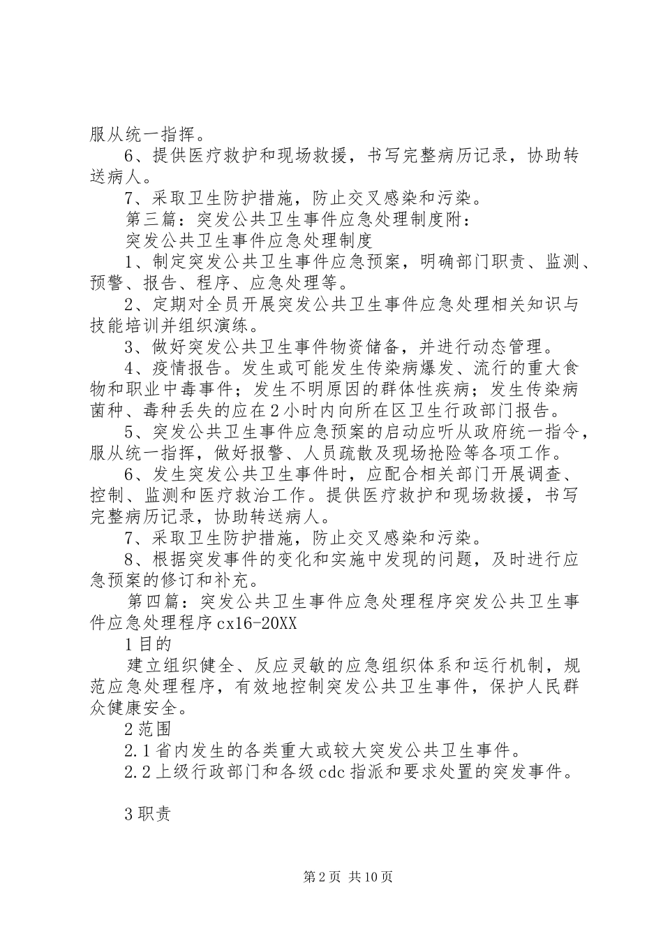 2024年突发公共卫生事件应急处理工作制度_第2页