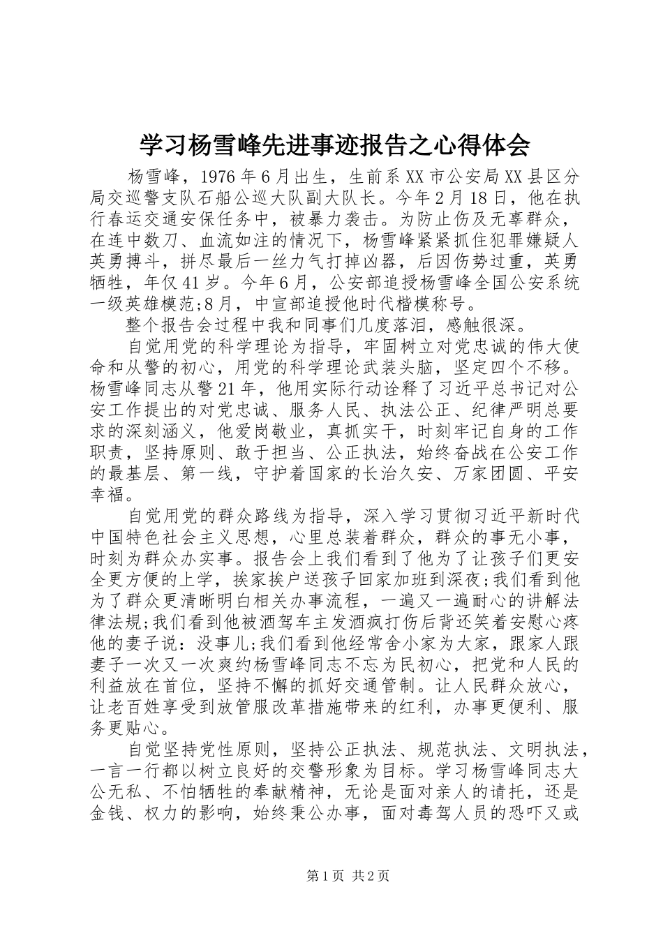 2024年学习杨雪峰先进事迹报告之心得体会_第1页