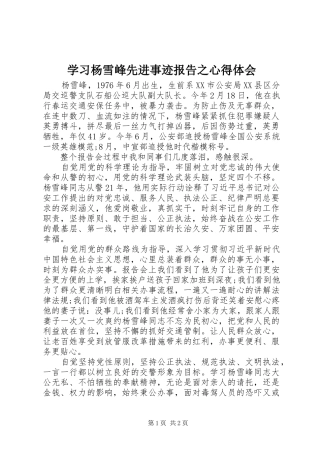 2024年学习杨雪峰先进事迹报告之心得体会