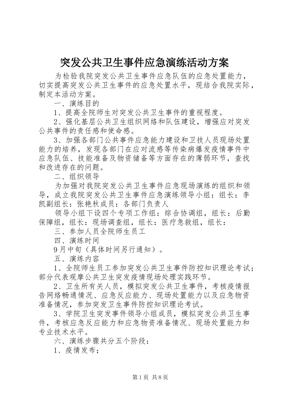 2024年突发公共卫生事件应急演练活动方案_第1页