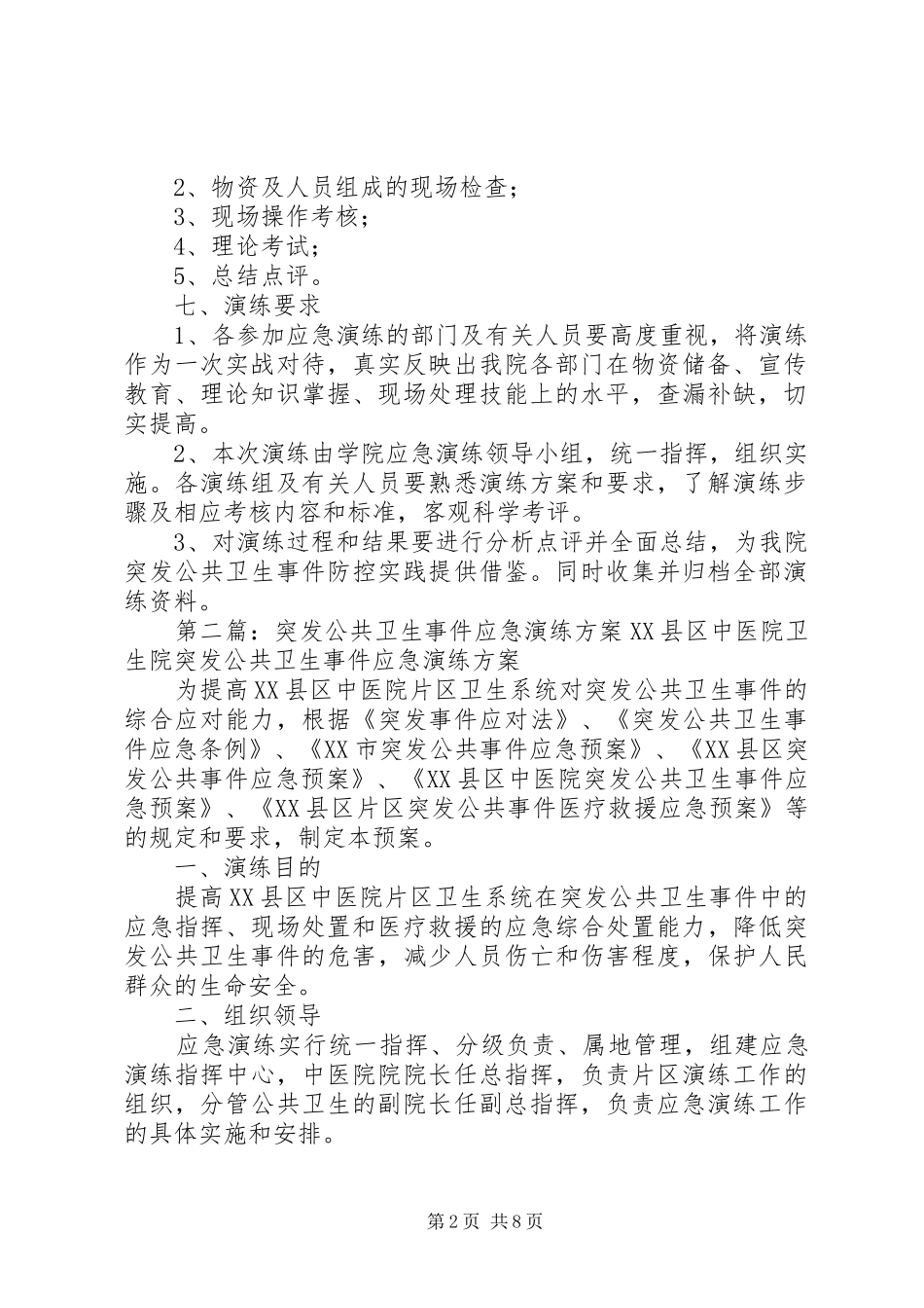 2024年突发公共卫生事件应急演练活动方案_第2页