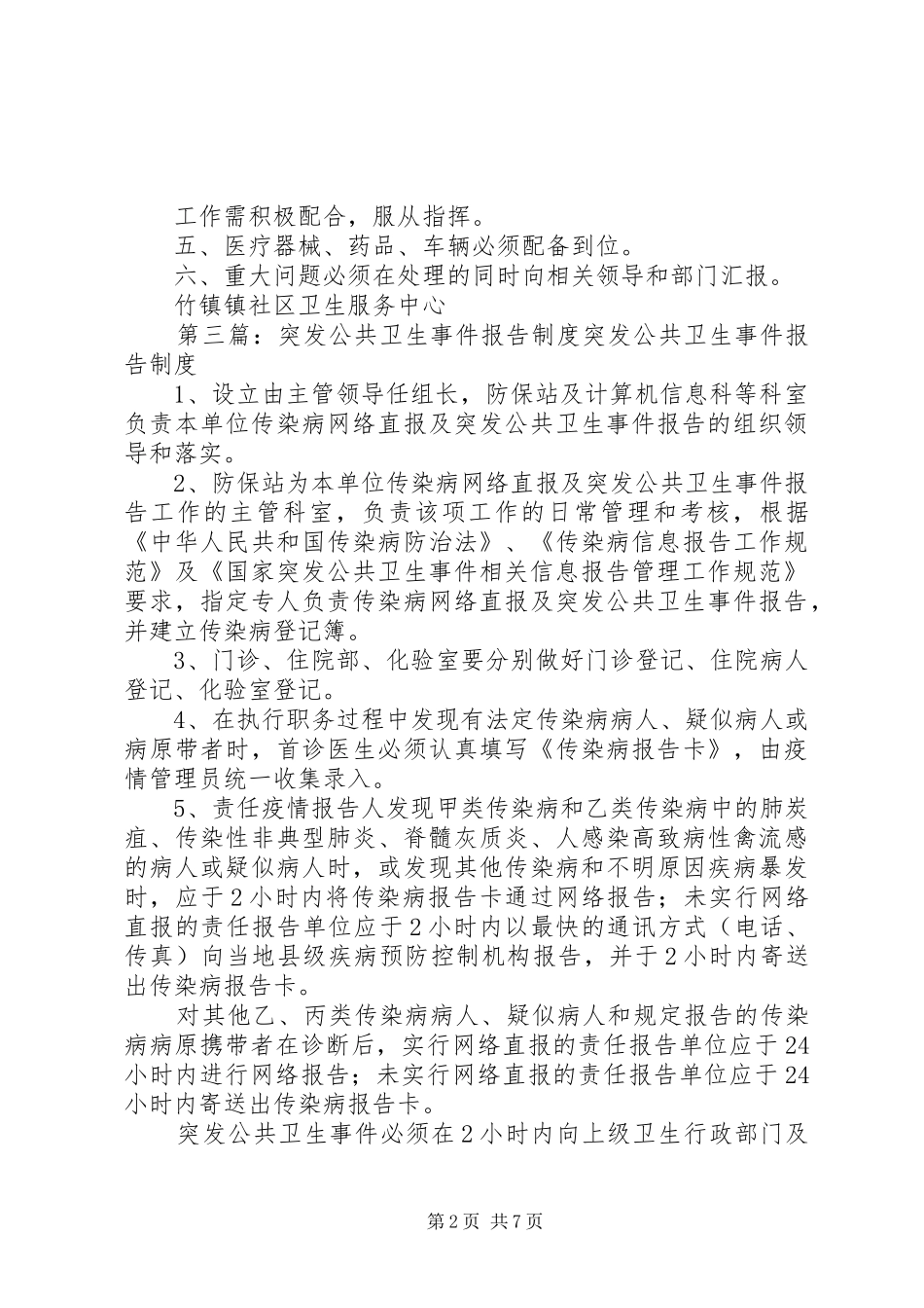 2024年突发公共卫生事件值班制度_第2页