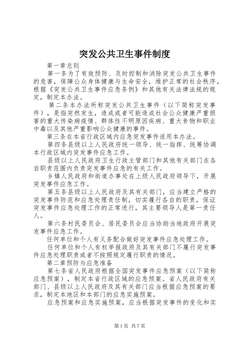 2024年突发公共卫生事件制度_第1页