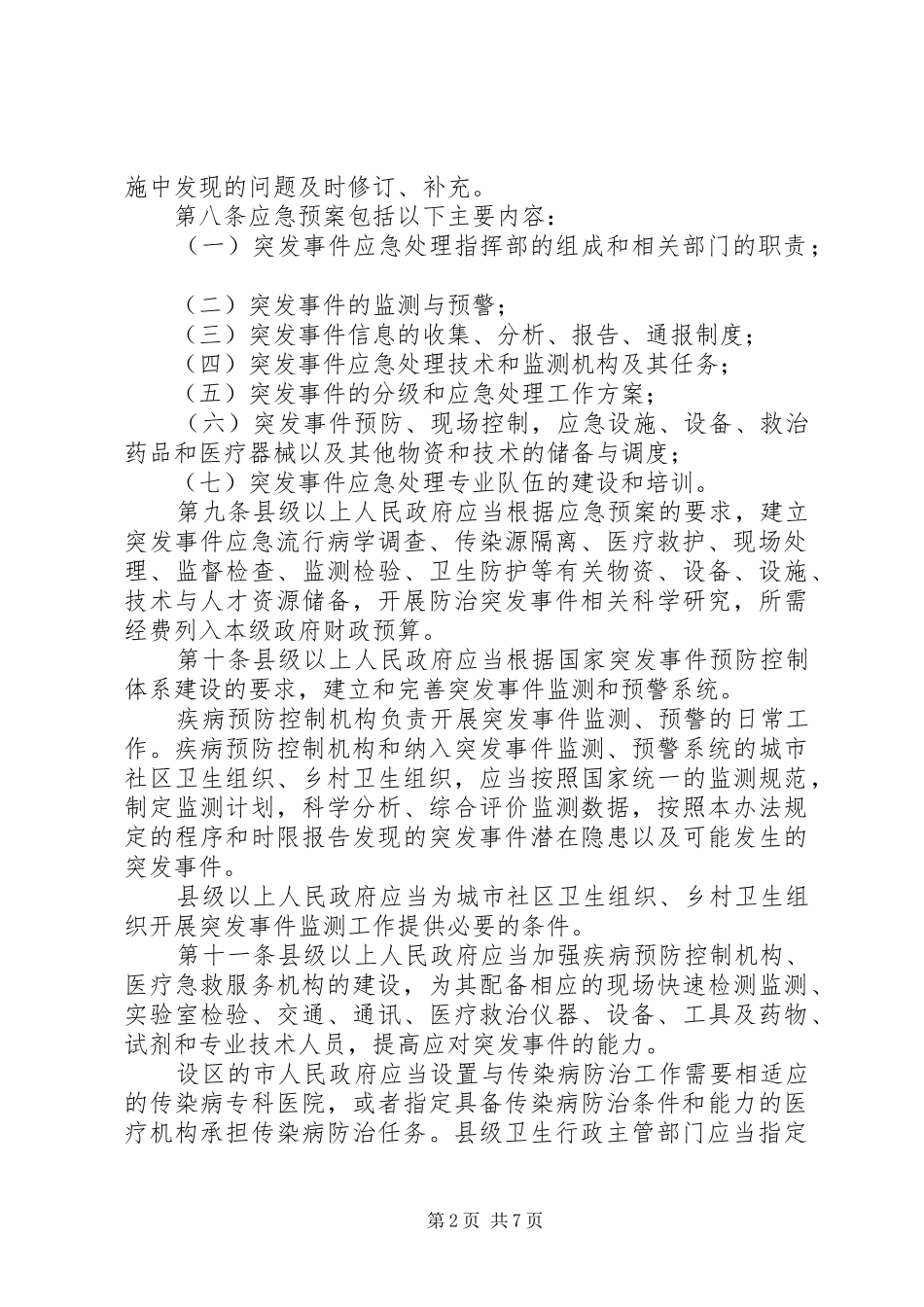2024年突发公共卫生事件制度_第2页