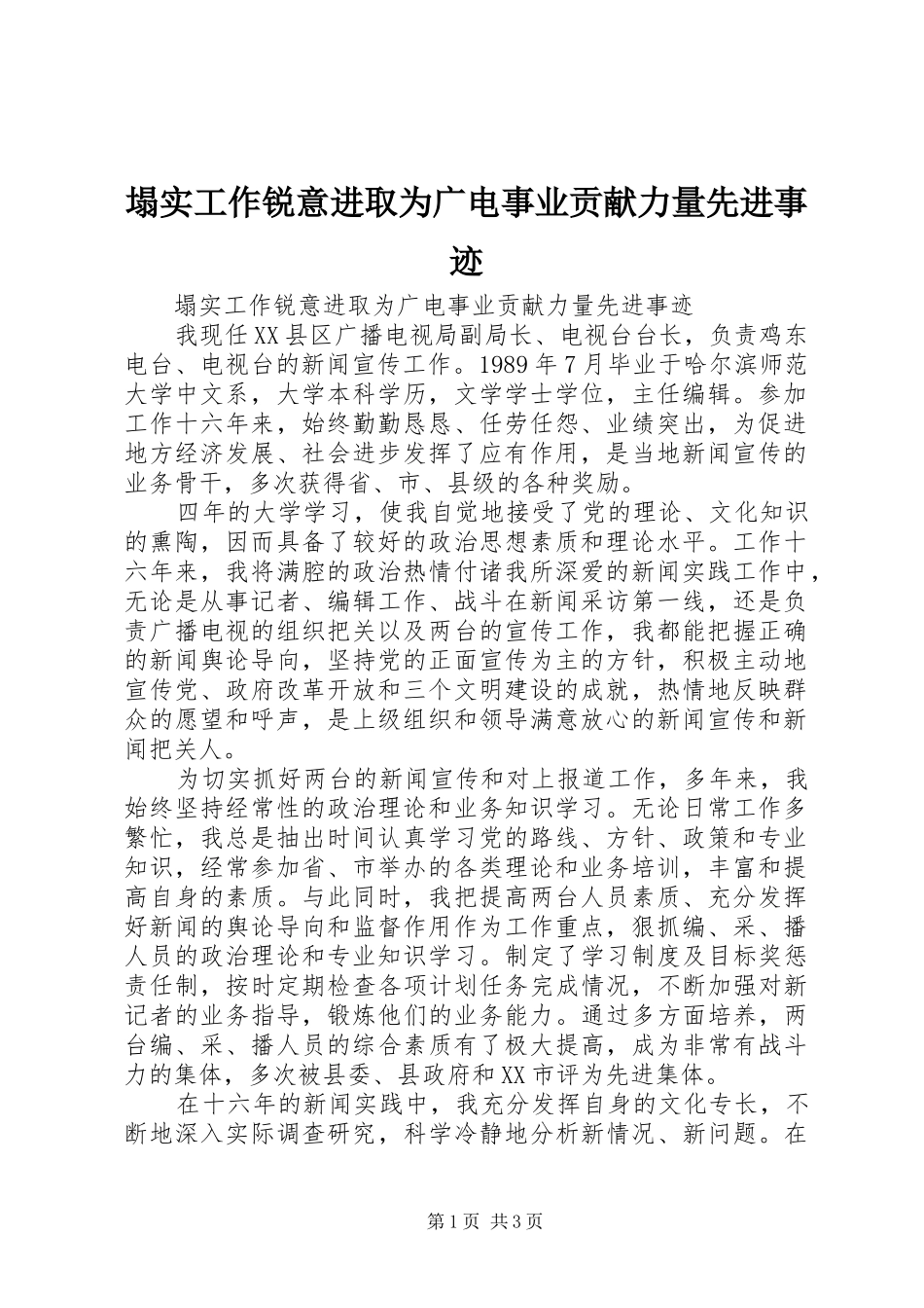 2024年塌实工作锐意进取为广电事业贡献力量先进事迹_第1页