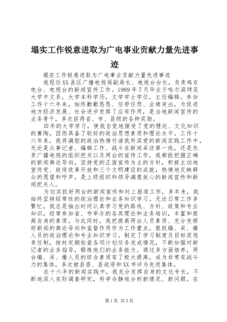 2024年塌实工作锐意进取为广电事业贡献力量先进事迹