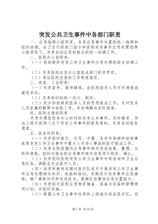 2024年突发公共卫生事件中各部门职责