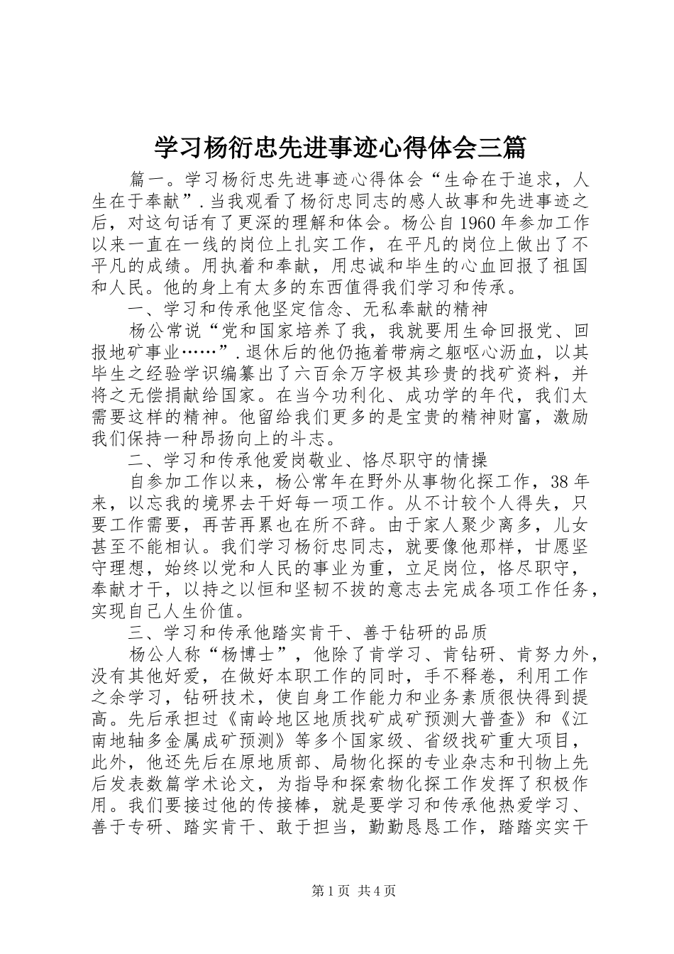 2024年学习杨衍忠先进事迹心得体会三篇_第1页