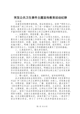 2024年突发公共卫生事件主题宣传教育活动纪律