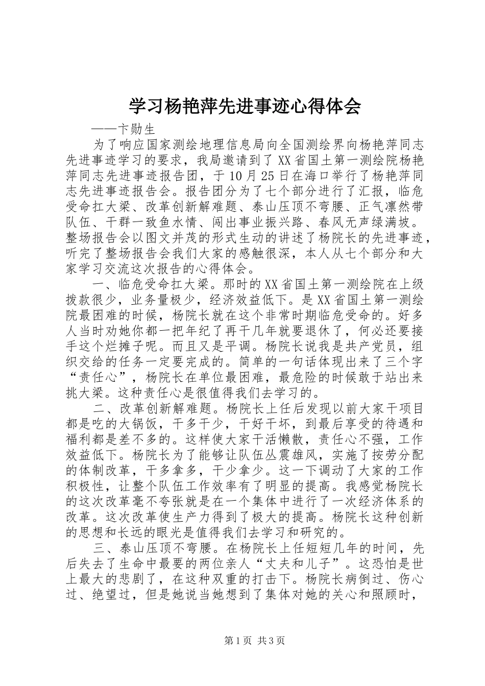 2024年学习杨艳萍先进事迹心得体会_第1页