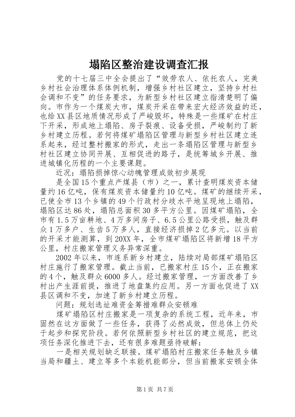 2024年塌陷区整治建设调查汇报_第1页