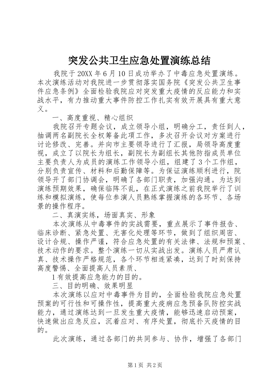 2024年突发公共卫生应急处置演练总结_第1页