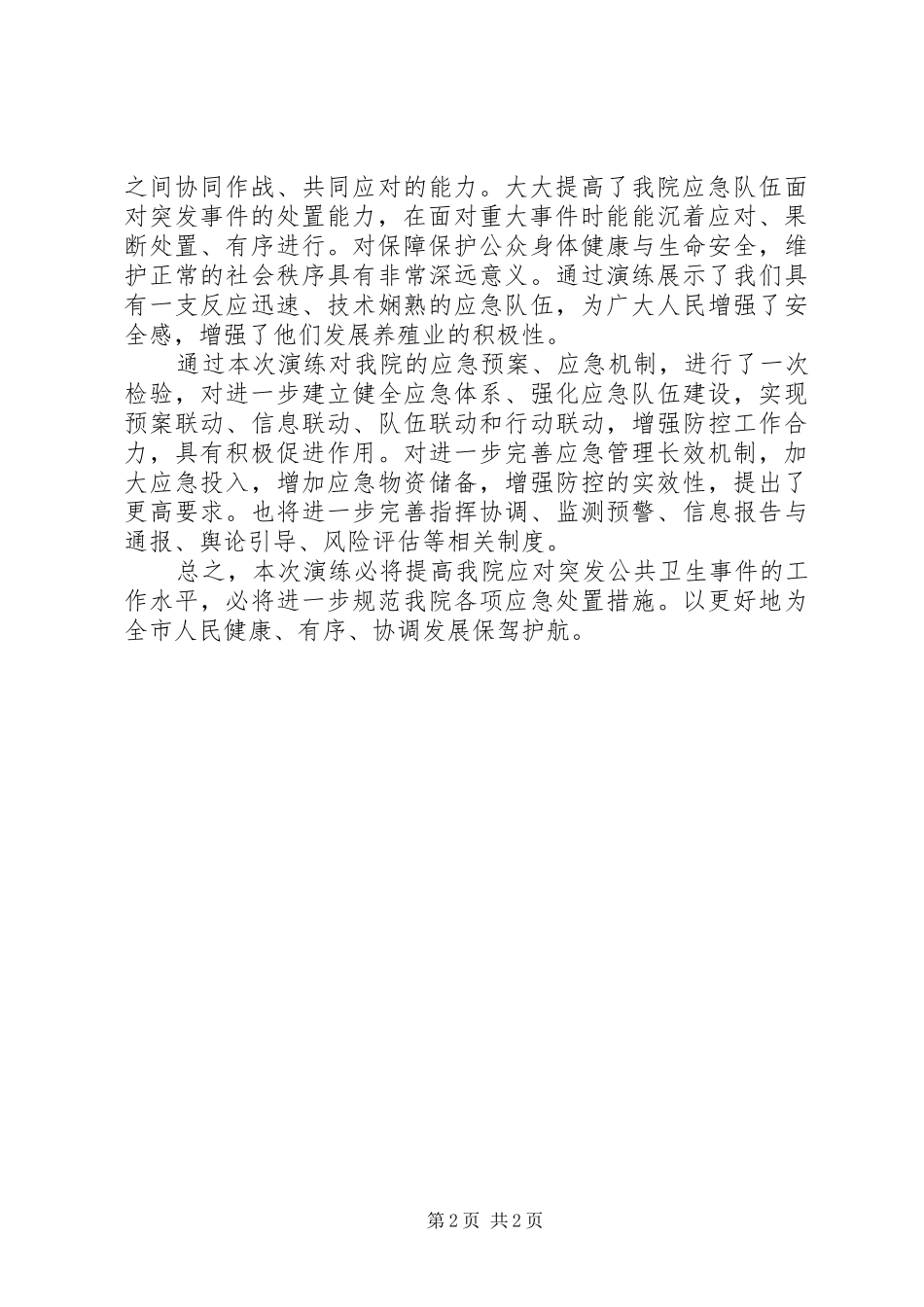 2024年突发公共卫生应急处置演练总结_第2页