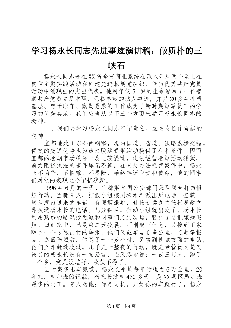 2024年学习杨永长同志先进事迹演讲稿做质朴的三峡石_第1页