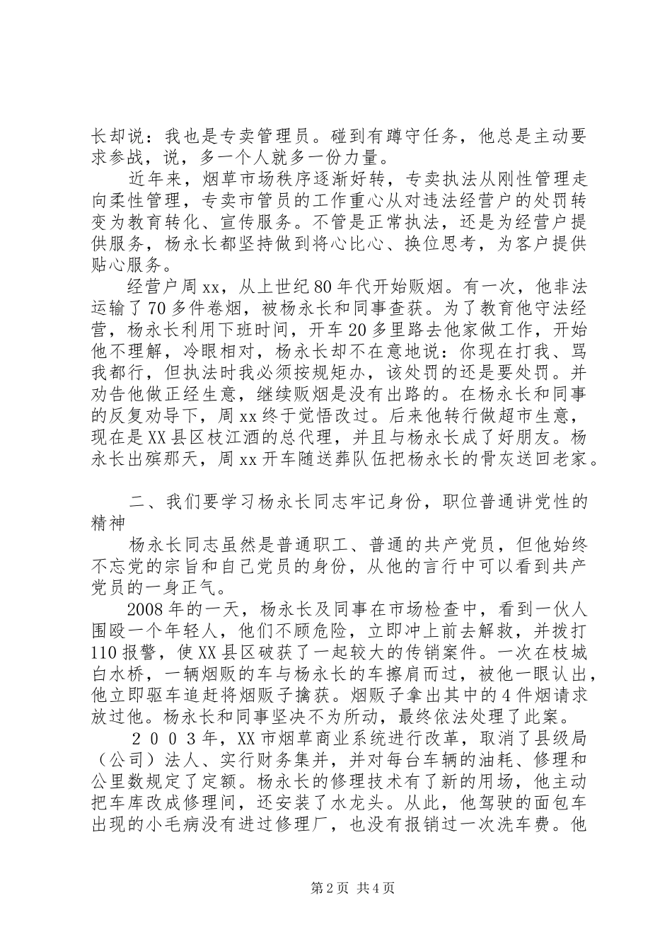 2024年学习杨永长同志先进事迹演讲稿做质朴的三峡石_第2页